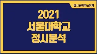 [서울대정시등급] 서울대학교 꿈의대학 서울대 정시공략법 체교과 미술대학 환산 유의!