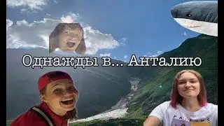 Однажды в... Анталию