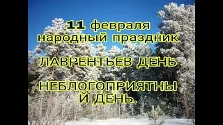 11 февраля-народный праздник ЛАВРЕНТЬЕВ ДЕНЬ .Что нельзя делать в этот день. Именинники .Суеверия.