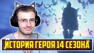 ☁️ РАЗБИРАЕМ ИСТОРИЮ ГЕРОЯ 14 СЕЗОНА в Apex Legends - Стрим Apex Legends