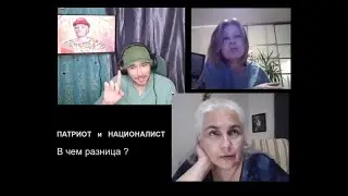 Патриот или  Националист - в чем разница?