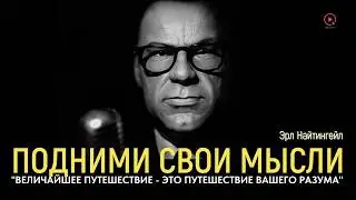 Величайшее Путешествие — Путешествие Вашего Разума | Эрл Найтингейл - Создавать Свою Жизнь Осознанно