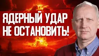 Опасность применения ЯО близка ка никогда. Зачем Запад провоцирует Россию? Олег Стариков