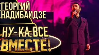 ГЕОРГИЙ НАДИБАИДЗЕ - WHEN A MAN LOVES A WOMAN | НУ-КА, ВСЕ ВМЕСТЕ! 4 СЕЗОН