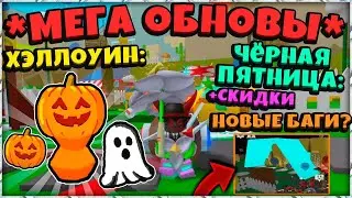 *HALLOWEEN* ХЭЛЛОУИН и ЧЁРНАЯ ПЯТНИЦА ОБНОВЛЕНИЕ в СИМУЛЯТОРЕ ПЧЕЛОВОДА! in Bee Swarm Simulator