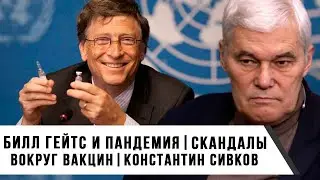 Константин Сивков | Билл Гейтс и пандемия | Скандалы вокруг вакцин
