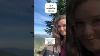 Сосна по-арабски #арабскиеслова #арабский #арабка #арабица