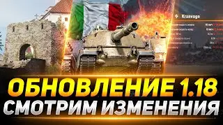 ОБНОВЛЕНИЕ 1.18 - ИТАЛЬЯНСКИЕ ПТ-САУ, НЕРФ КРАНА, НОВАЯ КАРТА «ЗАСТАВА» И МНОГОЕ ДРУГОЕ