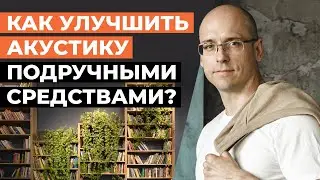 Как улучшить акустику своими руками? / Самый бюджетный способ улучшить звучание домашнего кинотеатра