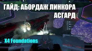 ГАЙД: Захватить линкор АСГАРД - ЛЕГКО! X4 Foundations