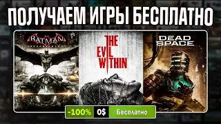 РАЗДАЧА ИГР: Steam, Epic Games, Amazon // БЕСПЛАТНЫЕ ИГРЫ 2023