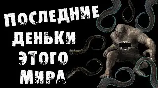 Страшные истории на ночь - ПОСЛЕДНИЕ ДЕНЬКИ ЭТОГО МИРА - Страшилки на ночь