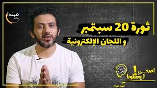 بيقلك في ثورة يوم 20 سبتمبر و ايه حوار اللجان الإلكترونية ده؟ - اصحي ليغفلونا!