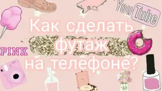 Как сделать футаж/Для видео? Подробно) 💖💖💖