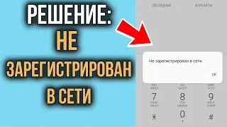 Не Зарегистрирован в Сети на Телефоне Андроид: Что Делать?