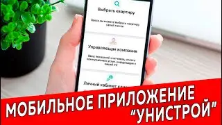 Мобильное приложение Унистрой | Недвижимость и Закон