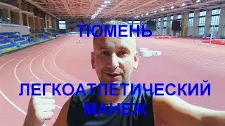 Легкоатлетический манеж l Тюмень