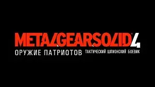 RPCS3 настройка эмулятора Metal Gear Solid 4 (специальная хак сборка, full screen, fps 30-60, 4K)