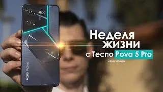 НЕДЕЛЯ с Tecno Pova 5 Pro — почему мы должны это ТЕРПЕТЬ? | ЧЕСТНЫЙ ОТЗЫВ