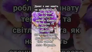 Дозволяючи собі бути собою... 