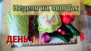 Неделя на овощах. День 1