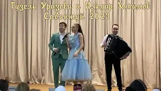 Гузель Уразова и Ильдар Хакимов. Сабантуй 2023 в д. Н.Тинчали. Баян - Ильяс Шарипов