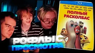 ДИПИНС, БРАТИШКИН И ДРЕЙК СМОТРЯТ ПОЛНЫЙ РАСКОЛБАС | РОФЛЫ С ПРОСМОТРА