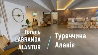 LABRANDA ALANTUR Hotel - Alanya, Turkey | ТУРЕЧЧИНА - огляд готелю 2024 | bambarbia.tv