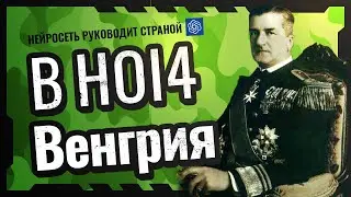 Бесславная партия - Нейросеть правит Венгрией в Hearts of Iron 4