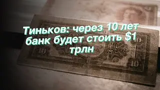 Тиньков: через 10 лет банк будет стоить $1 трлн