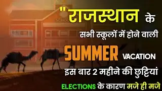 राजस्थान में ग्रीष्मकालीन अवकाश 📢।। rajasthan Summer holidays 2024 ।। garmi ki chhutiyan।।#rbseboard