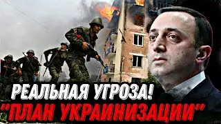 РЕАЛЬНАЯ УГРОЗА! Премьер Грузии рассказал, что стране угрожает "план украинизации". Войны не будет!