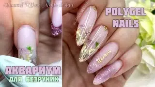 АКВАРИУМНЫЙ ДИЗАЙН НОГТЕЙ 💣🔥🔥 || POLYGEL NAILS || Коррекция верхними формами