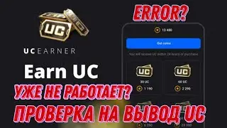 РАБОТАЕТ ЛИ UC EARNER ДО СИХ ПОР? ПРОВЕРКА ПРИЛОЖЕНИЕ UC Earner НА ВЫПЛАТУ😱 