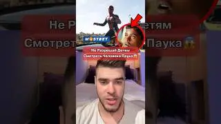 Никогда Не Смотри Человека Паука‼️