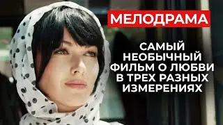 ФИЛЬМ ДЛЯ ТЕХ, КТО УСТАЛ ОТ ОДНОТИПНОГО МЫЛА! ШИКАРНЫЙ СЮЖЕТ О САМОМ ГЛАВНОМ | Русские мелодрамы