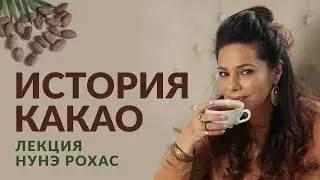 Лекция «История какао» Нунэ Рохас на международной конференции Coffee Tea Cacao Russian Expo 2022.