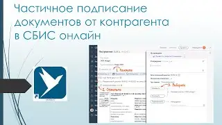 Частичное подписание документов от контрагента в сбис онлайн