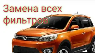 замена салонного, воздушного и топливного фильтров. На Great Wall Hover m4