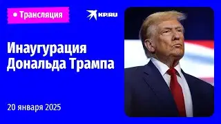 Инаугурация 47-го президента США Дональда Трампа: прямая трансляция