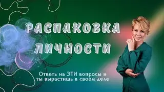 Ответь на ЭТИ вопросы и распакуй свою силу| Распаковка личности| САМОКОУЧИНГ