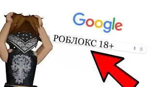 ЧТО ГУГЛЯТ ДЕТИ ПРО ROBLOX??? 😬кринж😬