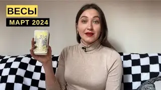 ВЕСЫ • МАРТ 2024 • Таро Прогноз от Diva V.S / Виктория Штелльхорн