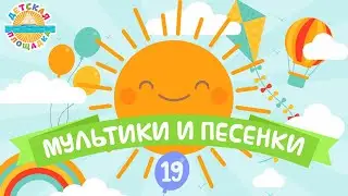 ДЕТСКИЕ МУЛЬТИКИ И ПЕСЕНКИ ❀ ВЕСЕЛЫЕ И ДОБРЫЕ ПЕСЕНКИ ДЛЯ МАЛЫШЕЙ ❀ ДЕТСКАЯ ПЛОЩАДКА ❀ ЧАСТЬ 19