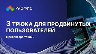 3 трюка для продвинутых в редакторе таблиц Р7 Офис