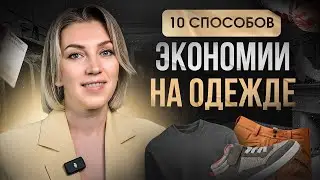 10 проверенных способов СЭКОНОМИТЬ на одежде | ЭТИ советы помогут сохранить деньги