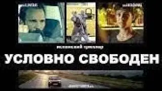 Испанский триллер 