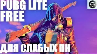 КАК ИГРАТЬ В БЕСПЛАТНЫЙ PUBG LITE ДЛЯ СЛАБЫХ ПК? ИНФА В ОПИСАНИИ! ТАЙСКИЙ ПАБГ