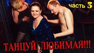 Отпустить её «ВОЛОСАТЫЙ ПИРОГ» в ночной клуб с подружками | Часть 3