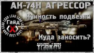Тарков гайд - Кучность стрельбы от бедра, тактический блок на ак 74н